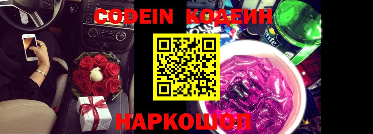 Codein напиток Lean (лин) Кушва